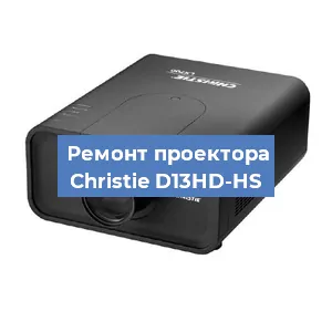 Замена проектора Christie D13HD-HS в Москве